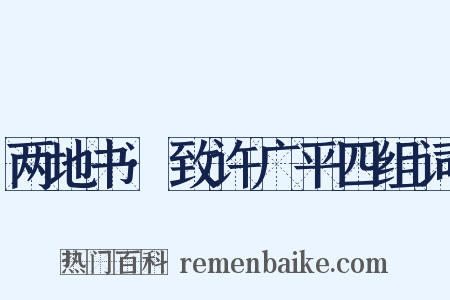 两地书·致许广平四组词是什么意思的图片